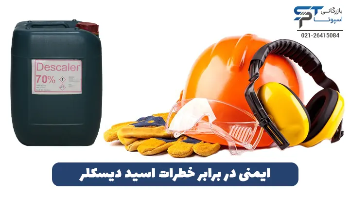 خطرات اسید دیسکلر 9 ایمنی در برابر خطرات اسید دیسکلر