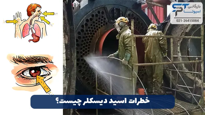خطرات اسید دیسکلر 7 مهمترین خطرات اسید دیسکلر -بازرگانی اسپوتا