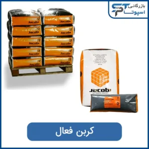 کربن فعال بازرگانی اسپوتا