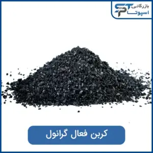 کربن فعال گرانولی بازرگانی اسپوتا