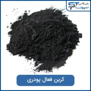 کربن فعال پودری بازرگانی اسپوتا