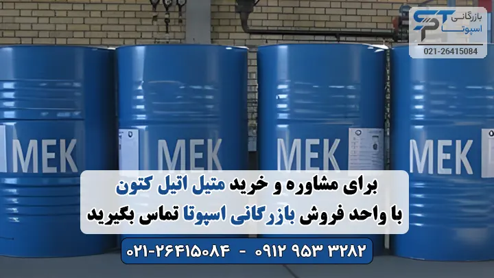 خرید متیل اتیل کتون MEK - بازرگانی اسپوتا