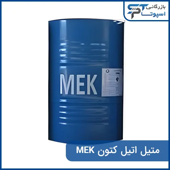 متیل اتیل کتون MEK - بازرگانی اسپوتا