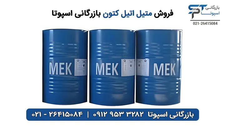 فروش متیل اتیل کتون MEK - بازرگانی اسپوتا