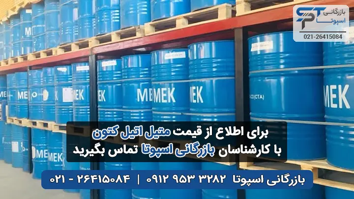 قیمت متیل اتیل کتون MEK - بازرگانی اسپوتا