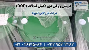روغن DOP 2 فروش روغن DOP | دی اکتیل فتالات - بازرگانی اسپوتا