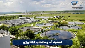 هیدروژن پراکسید در کشاورزی 3 تصفیه آب و فاضلاب کشاورزی - بازرگانی اسپوتا