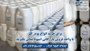 خرید انواع پودر کلر - بازرگانی اسپوتا