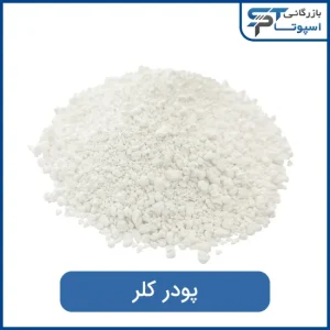 پودر کلر - بازرگانی اسپوتا
