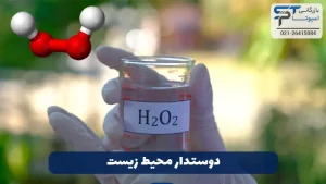 هیدروژن پراکسید در کشاورزی 4 هیدروژن پراکسید دوستدار محیط زیست - بازرگانی اسپوتا
