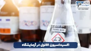 روش تهیه اسید استیک 4 اکسیداسیون اتانول در آزمایشگاه برای تهیه اسید استیک - بازرگانی اسپوتا