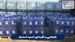 روش تهیه اسید استیک 7 جابجایی و نگهداری اسید استیک - بازرگانی اسپوتا