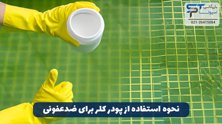 نحوه استفاده از پودر کلر برای ضدعفونی - بازرگانی اسپوتا