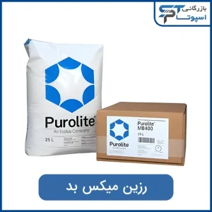 رزین میکس بد - بازرگانی اسپوتا