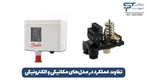 تنظیم پرشر سوئیچ پمپ آب 1 تفاوت عملکرد در مدل های مکانیکی و الکترونیکی پرشر سوئیچ - بازرگانی اسپوتا