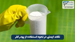 نحوه استفاده از پودر کلر برای ضدعفونی 7 نکات ایمنی در نحوه استفاده از پودر کلر برای ضدعفونی - بازرگانی اسپوتا