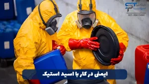 روش تهیه اسید استیک 6 ایمنی در کار با اسید استیک - بازرگانی اسپوتا