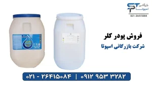 فروش پودر کلر - بازرگانی اسپوتا