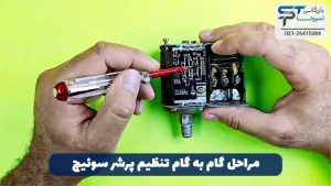 تنظیم پرشر سوئیچ پمپ آب 3 مراحل گام به گام در تنظیم پرشر سوئیچ پمپ آب - بازرگانی اسپوتا
