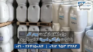 قیمت پودر کلر - بازرگانی اسپوتا