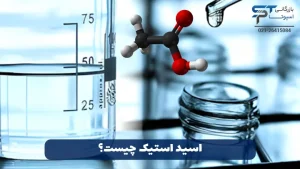 روش تهیه اسید استیک 1 آشنایی با اسید استیک - بازرگانی اسپوتا