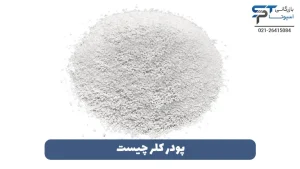 نحوه استفاده از پودر کلر برای ضدعفونی 1 نحوه استفاده از پودر کلر برای ضدعفونی در استخر - بازرگانی اسپوتا