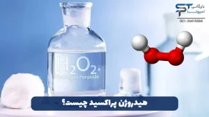 هیدروژن پراکسید در کشاورزی 1 هیدوژن پراکسید چیست؟ - بازرگانی اسپوتا