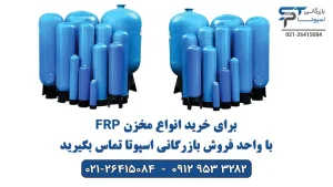 خرید مخازن FRP - بازرگانی اسپوتا