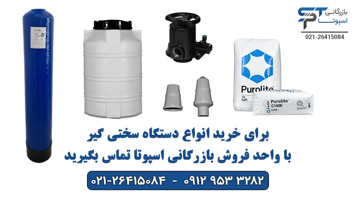 خرید دستگاه سختی گیر - بازرگانی اسپوتا