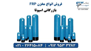 فروش مخزن FRP - بازرگانی اسپوتا