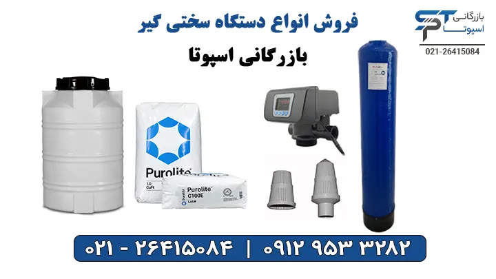 فروش دستگاه سختی گیر آب - بازرگانی اسپوتا