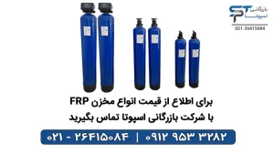 معرفی مخازن FRP - بازرگانی اسپوتا