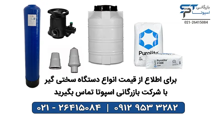 قیمت دستگاه سخی گیر رزینی - بازرگانی اسپوتا
