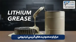 گریس لیتیوم چیست؟ 16 مزایا و محدودیتهای گریس لیتیومی