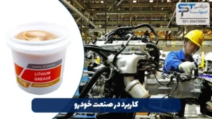 گریس لیتیوم چیست؟ 9 کاربرد در صنعت خودرو