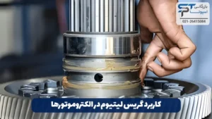 گریس لیتیوم چیست؟ 8 کاربرد گریس لیتیوم در الکتروموتورها