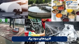 تفاوت سود پرک و سود مایع 3 کاربردهای سود پرک