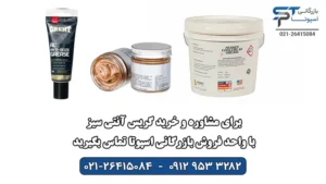 گریس آنتی سیز 3 خرید گریس آنتی سیز بازرگانی اسپوتا