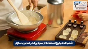 کابرد سود پرک در صابونسازی 10 اشتباهات رایج استفاده از سود پرک در صابون سازی