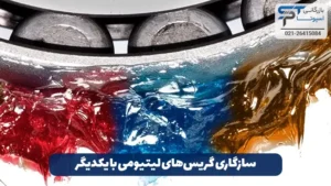 گریس لیتیوم چیست؟ 15 سازگاری گریسهای لیتیومی با یکدیگر