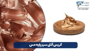گریس آنتی سیز 7 گریس آنتی سیز پایه مس