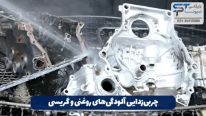 کاربرد سود پرک در کارواش 2 چربی زدایی آلودگیهای روغنی و گریسی