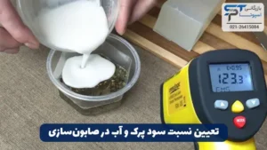 کابرد سود پرک در صابونسازی 8 تغیین نسبت سود پرک و آب در صابونسازی