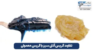 گریس آنتی سیز 3 تفاوت گریس آنتی سیز با گریس معمولی