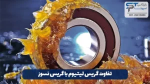 گریس لیتیوم چیست؟ 12 تفاوت گریس لیتیوم با گریس نسوز