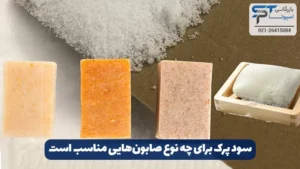 کابرد سود پرک در صابونسازی 11 یود پرک برای چه نوع صابونهایی مناسب است