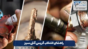 گریس آنتی سیز 15 راهنمای انتخاب گریس آنتی سیز