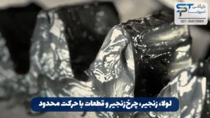 گریس آنتی سیز 12 لولا، زنجیر، چرخزنجیر و قطعات با حرکت محدود