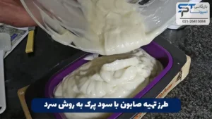 کابرد سود پرک در صابونسازی 7 طرز تهیه صابون با سود پرک به روش سرد
