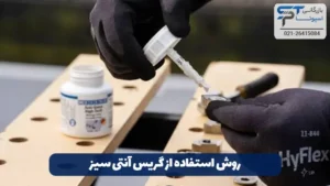 گریس آنتی سیز 14 روش استفاده از گریس آنتی سیز